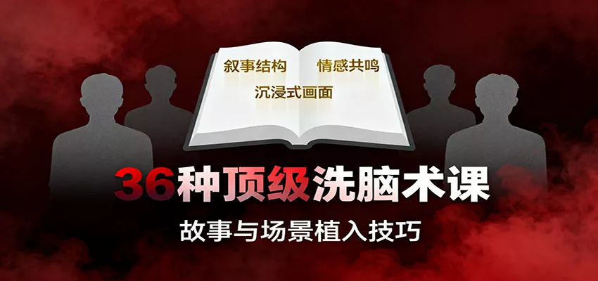 36种顶级洗脑术课：故事/数字/权威/场景/催眠等，掌握心理操控与认知影响技巧 - 网创在线