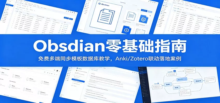 Obsidian零基础指南：免费多端同步模板数据库教学，Anki/Zotero联动落地案例 - 网创在线