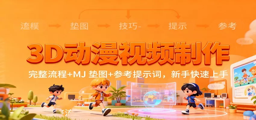 3D动漫视频制作，完整流程+MJ 垫图+参考提示词，新手快速上手 - 网创在线