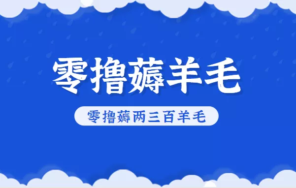 知乎零撸薅羊毛,超赞包回收10-13一个,每个月轻松零撸薅两三百羊毛 - 网创在线