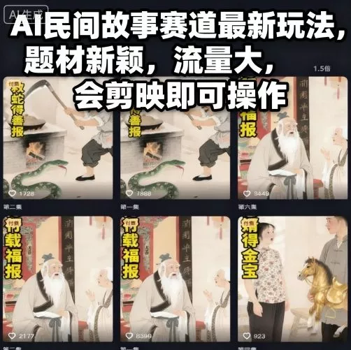 AI民间故事赛道最新玩法，题材新颖，流量大，会剪映即可操作 - 网创在线
