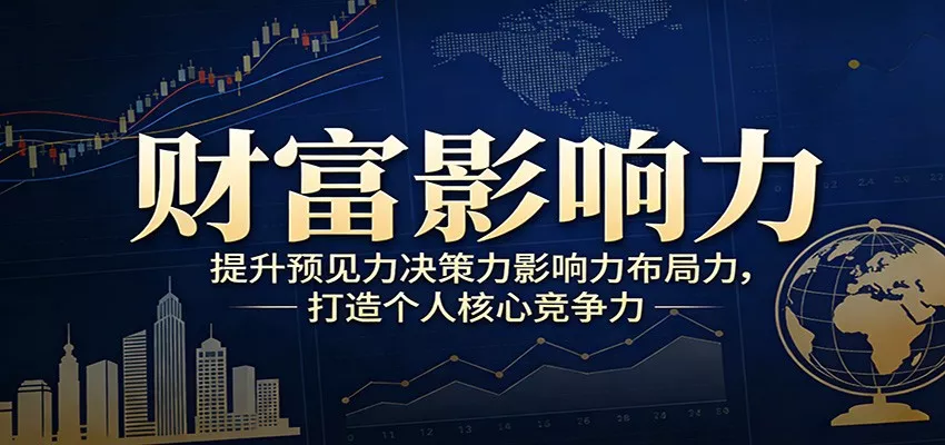 财富影响力提升，构建顶层布局思维，实现人生与事业双向升级 - 网创在线