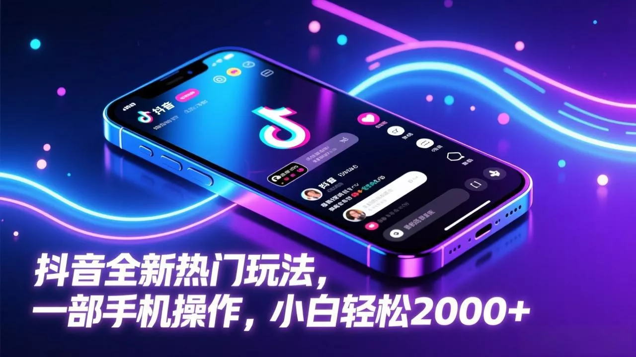 抖音全新热门玩法，一部手机操作，小白轻松2000+ - 网创在线