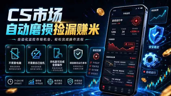 CS市场自动磨损捡漏系统，无需电脑挂机，手机轻松赚米，日入300+ - 网创在线