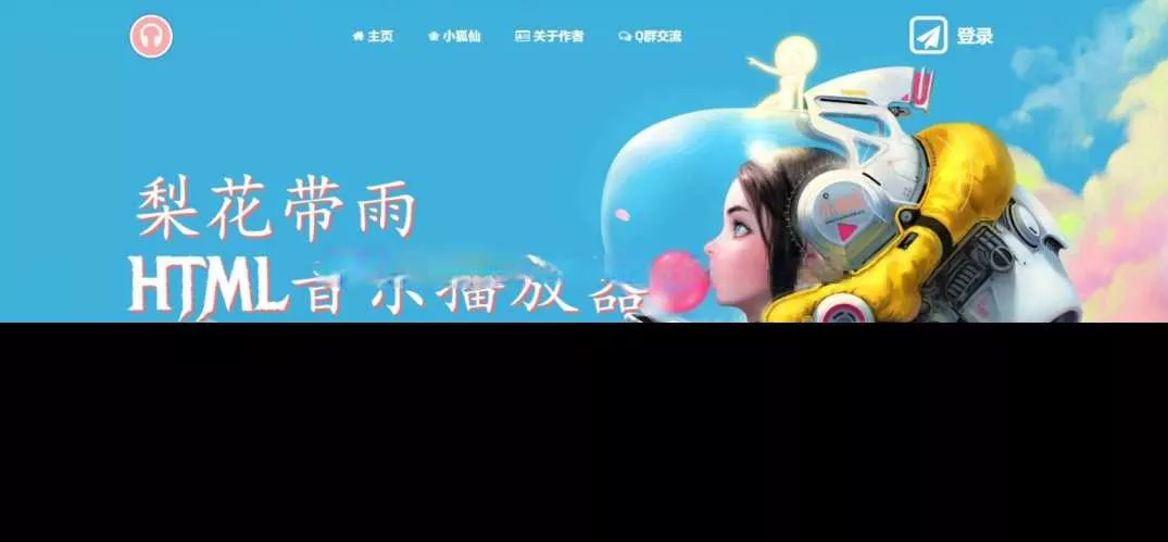 梨花带雨音乐播放器3.91源码开源已修复酷狗音乐问题 - 网创在线