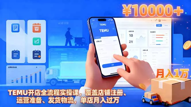 TEMU开店全流程实操课，覆盖店铺注册、运营准备、发货物流，单店月入过万 - 网创在线