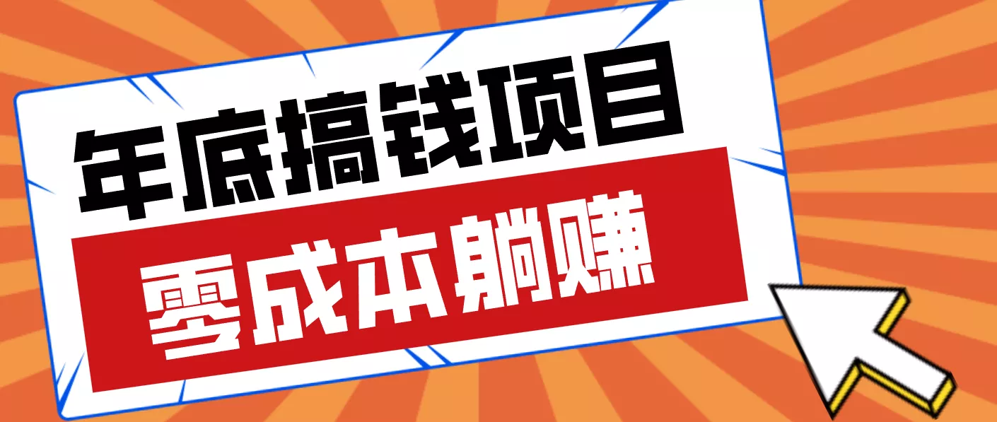 亲测靠谱的轻量副业,年底搞钱小项目零成本零门槛,轻松躺赚几十上百元 - 网创在线