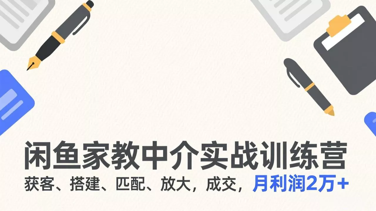 闲鱼家教中介实战训练营，获客、搭建、匹配、放大，成交，月利润2万+ - 网创在线