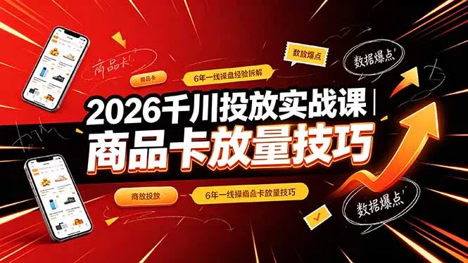 2026千川投放实战课｜6年一线操盘经验拆解，通俗讲解全域投放，吃透商品卡放量技巧 - 网创在线