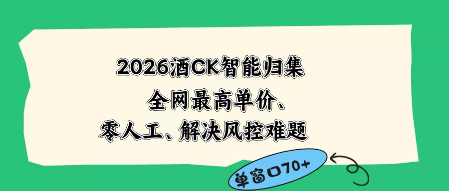 2026最新版酒店CK 智能归集玩法 最高单价、零成本、零人工 操作、解决风控难题 - 网创在线