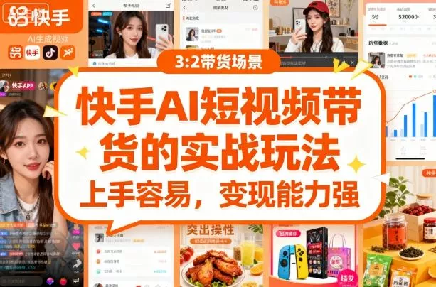 快手ai短视频带货的实战玩法，上手容易，变现能力强 - 网创在线