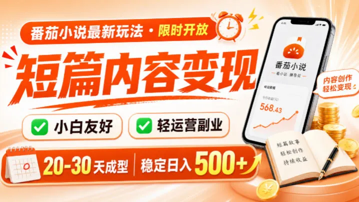 番茄小说最新短篇玩法，稳定日入500+！副业必看，小白可玩，限时开放【揭秘】 - 网创在线