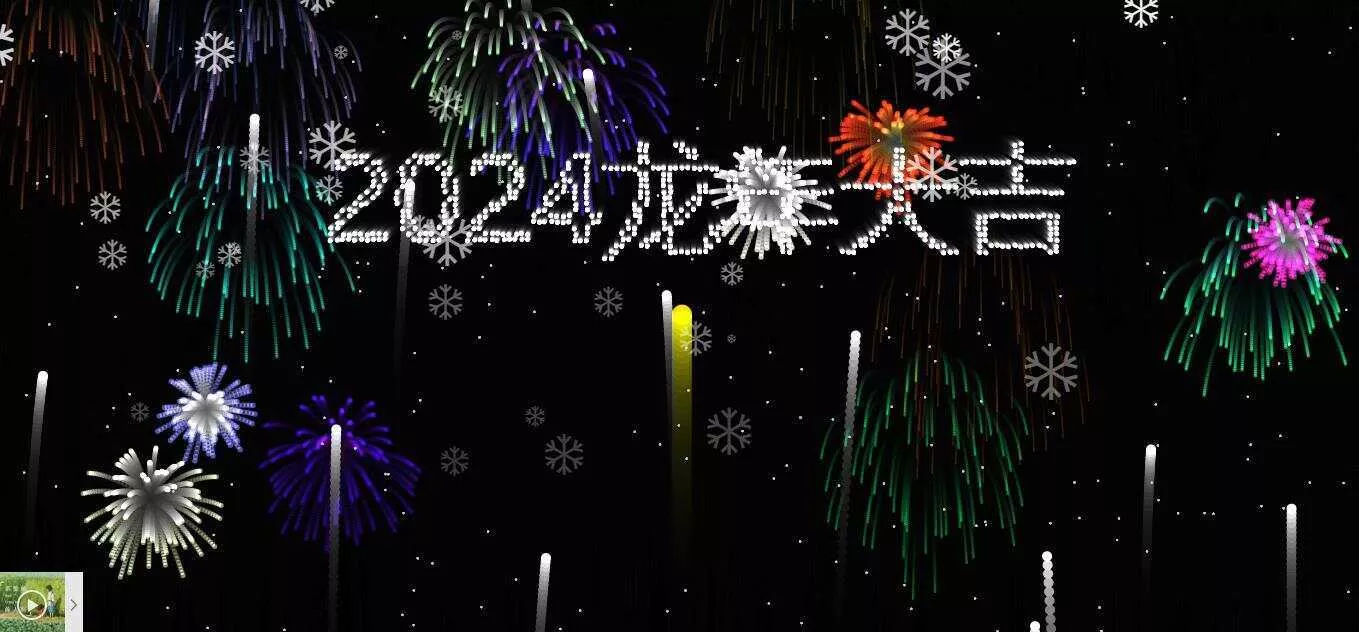 2024烟花代码 HTML源码 - 网创在线