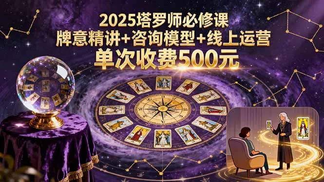 2025塔罗师必修课，牌意精讲+咨询模型+线上运营，单次收费500元 - 网创在线