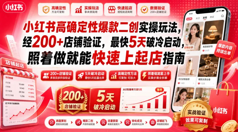 小红书高确定性爆款二创实操玩法，经200+店铺验证，最快5天破冷启动，照着做就能快速上起店指南 - 网创在线