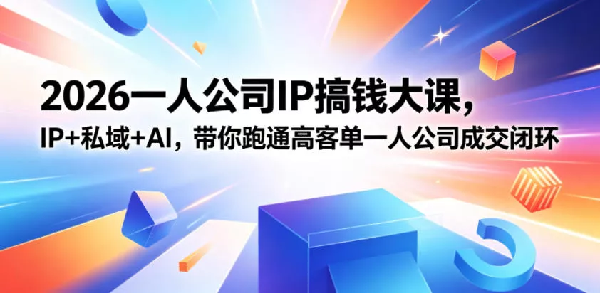 2026一人公司IP搞钱大课扬州站，IP+私域+AI，带你跑通高客单一人公司成交闭环(5.15-16-17) - 网创在线