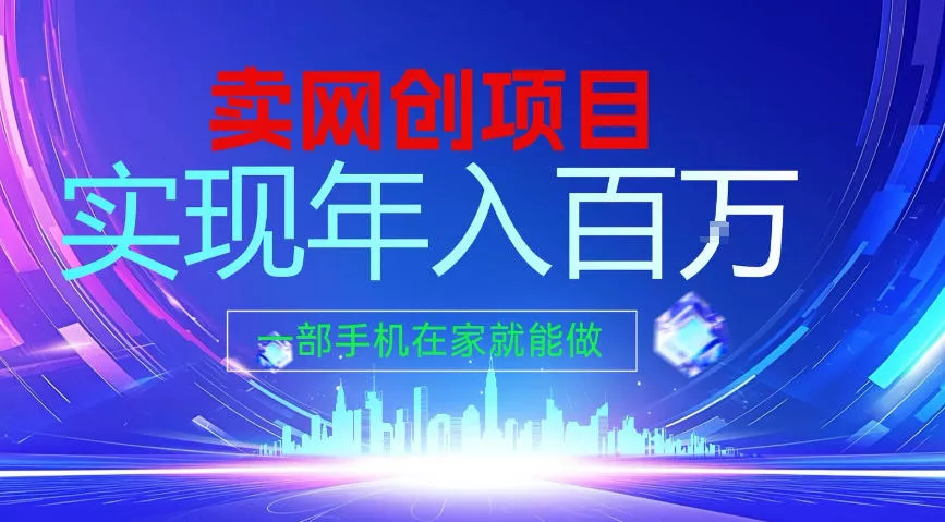 2026年通过“卖项目”实现年入100个W，一部手机在家就能做，2026轻创业首选【揭秘】 - 网创在线