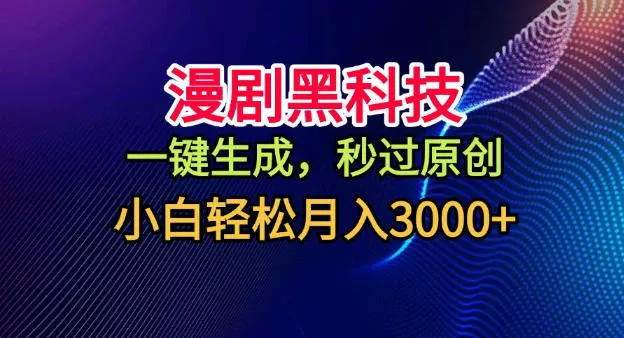 漫剧黑科技，一键生成，秒过原创，小白轻松月入3k+【揭秘】 - 网创在线