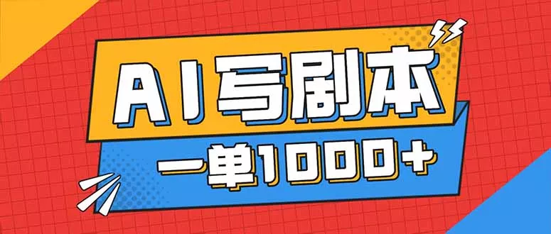 告别打工！用AI写剧本赚稿费，稳定月入1-2W，提供免费接单渠道 - 网创在线