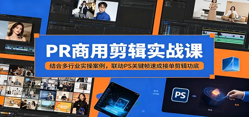 PR商用剪辑实战课：结合多行业实操案例，联动PS关键帧速成接单剪辑功底 - 网创在线