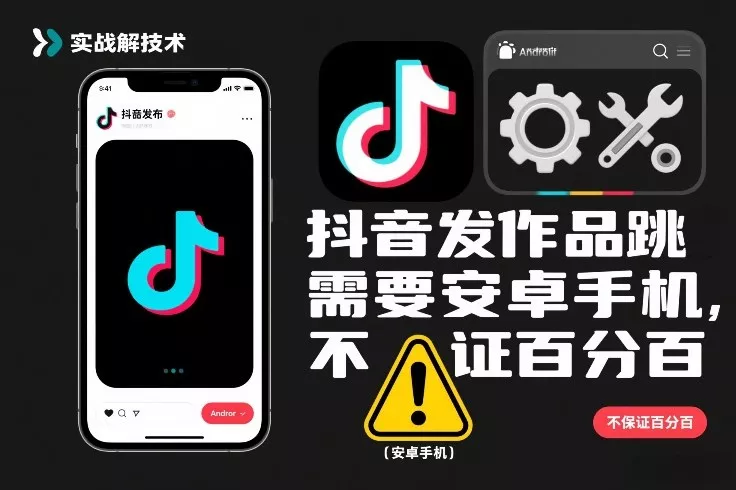 抖音发作品跳SM解决技术，需要安卓手机，不保证百分百 - 网创在线