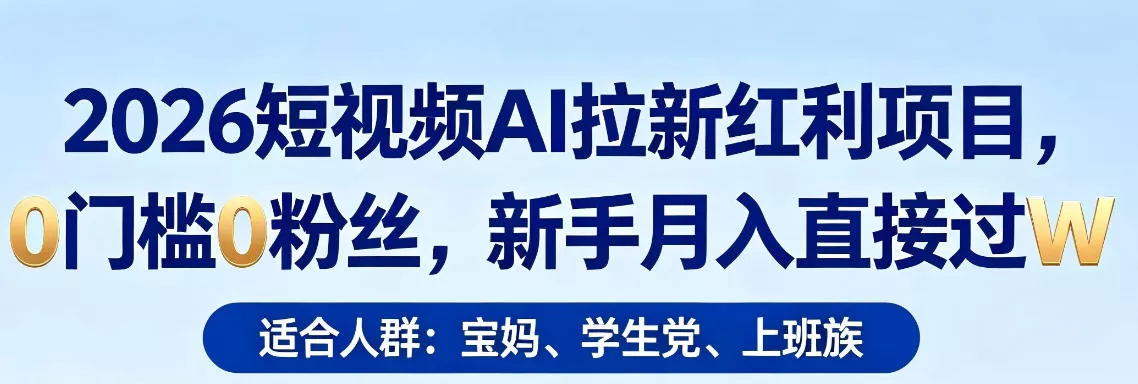 2026短视频AI拉新红利项目，0门槛0粉丝，新手月入直接过1W - 网创在线