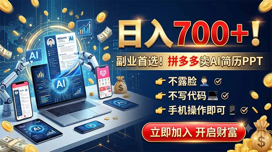 拼多多卖AI简历PPT，不露脸不写代码，手机操作日入700+，副业首选！ - 网创在线