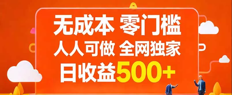 无成本，零门槛，人人可做，全网独家，真实日收益500+ - 网创在线