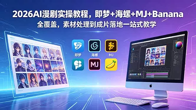 2026AI漫剧实操教程，即梦+海螺+MJ+Banana全覆盖，素材处理到成片落地一站式教学 - 网创在线