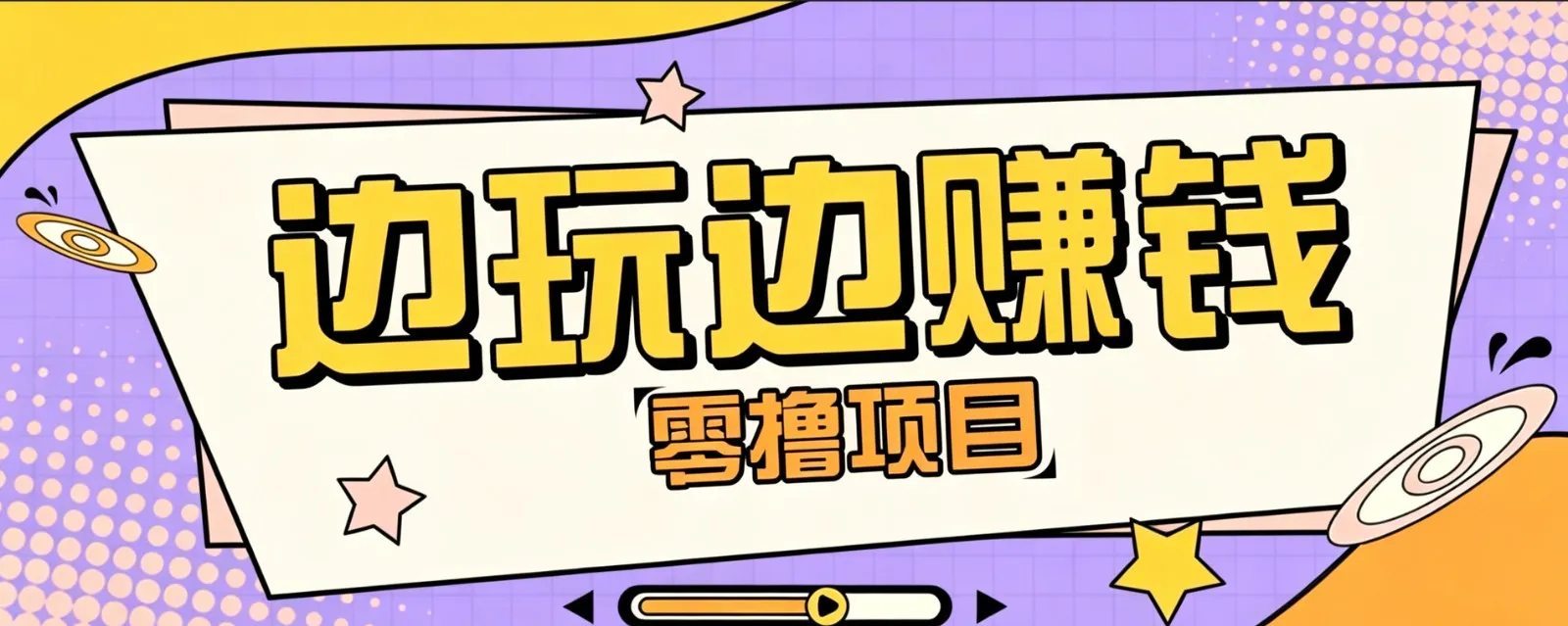 零成本零门槛边玩边赚钱的项目,多种操作思路,轻松月入10000+ - 网创在线