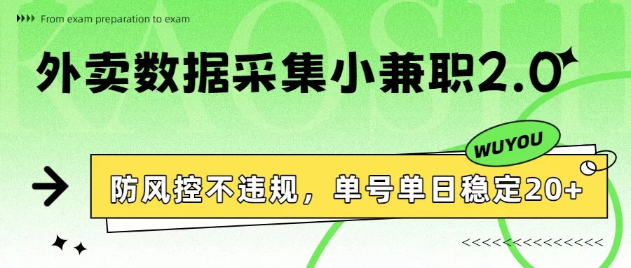 外卖数据采集小兼职2.0，防风控不违规，单号单日稳定20+ - 网创在线