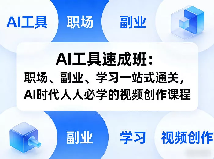 AI工具速成班：职场、副业、学习一站式通关，AI时代人人必学的视频创作课程 - 网创在线