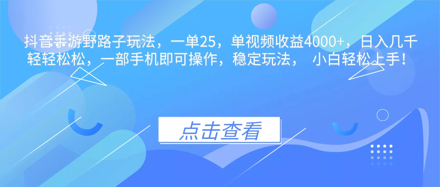抖音手游野路子玩法，一单25，单视频收益4000+，日入几千轻轻松松，一… - 网创在线