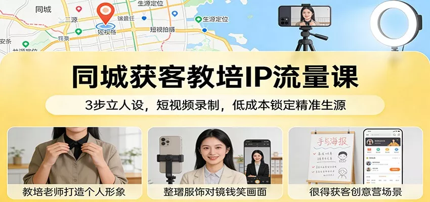 同城获客教培IP流量课：3步立人设，短视频录制，低成本锁定精准生源 - 网创在线