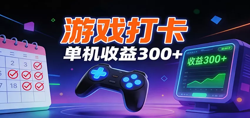 游戏打卡项目，单账号单天收益300+ 可直接看数据 - 网创在线