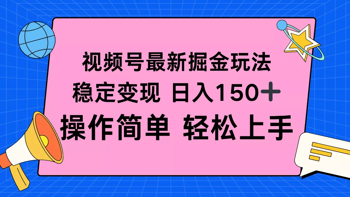 视频号掘金新玩法，稳定变现日入150+，操作简单轻松上手 - 网创在线