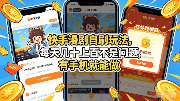 快手漫剧自刷玩法，每天几十上百不是问题，有手机就能做，可以矩阵放大收益【揭秘】 - 网创在线