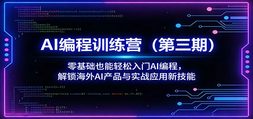 AI编程训练营(第三期)：零基础也能轻松入门AI编程，解锁海外AI产品与实战应用新技能 - 网创在线