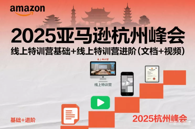 2025亚马逊杭州峰会，线上特训营基础+线上特训营进阶(文档+视频) - 网创在线