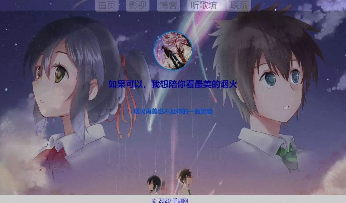 千翩唯美动态烟火引导页源码 - 网创在线