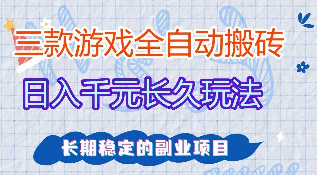 三款游戏全自动打金，日入1k+，不需要你会玩游戏，全职副业皆可做【揭秘】 - 网创在线