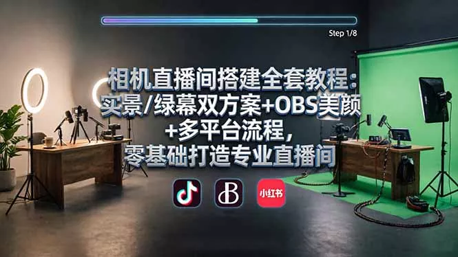 相机直播间搭建全套教程：实景/绿幕双方案+OBS美颜+多平台流程，零基础打造专业直播间 - 网创在线