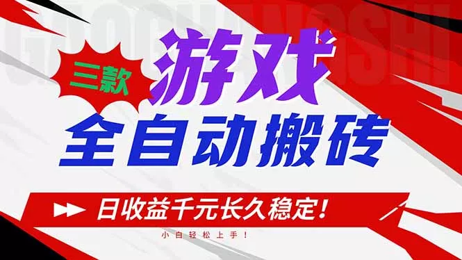 三款游戏全自动搬砖，日收益1000+，长久稳定！小白轻松上手！ - 网创在线