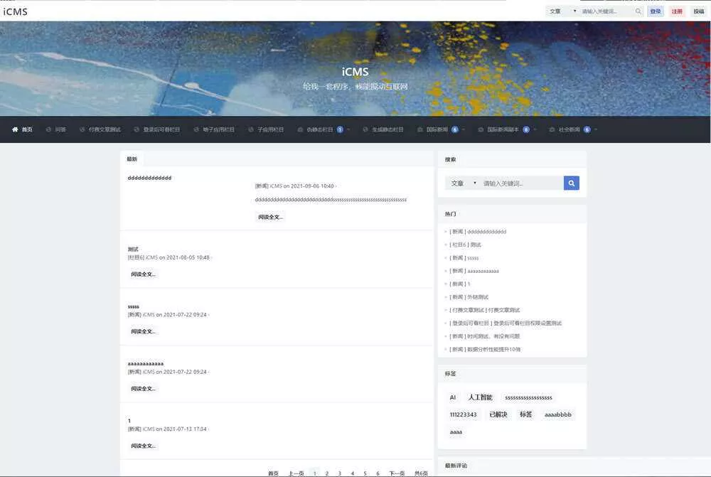 iCMS源码：一个适用于多终端的内容管理系统 - 网创在线