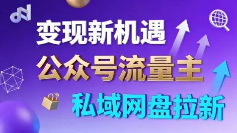 公众号流量主+私域网盘拉新，多方式变现，简单易上手，当天就有收益 - 网创在线