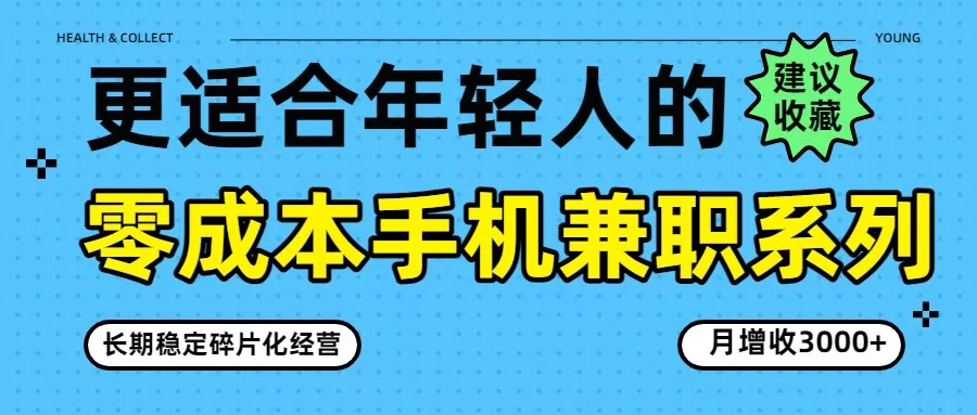 零成本手机兼职系列，长期稳定碎片化经营，月增收3000+ - 网创在线