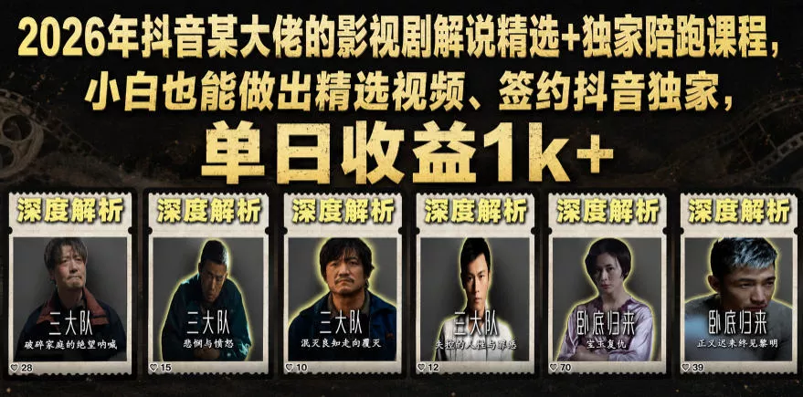 2026年抖音某大佬的影视剧解说精选+独家陪跑课程，小白也能做出精选视频、签约抖音独家，单日收益1k+ - 网创在线