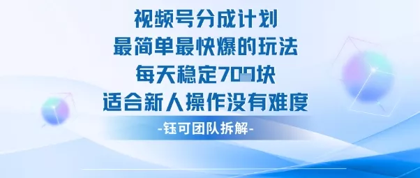 视频号分成计划最简单最快爆的玩法每天稳定7张适合新人操作没有难度 - 网创在线