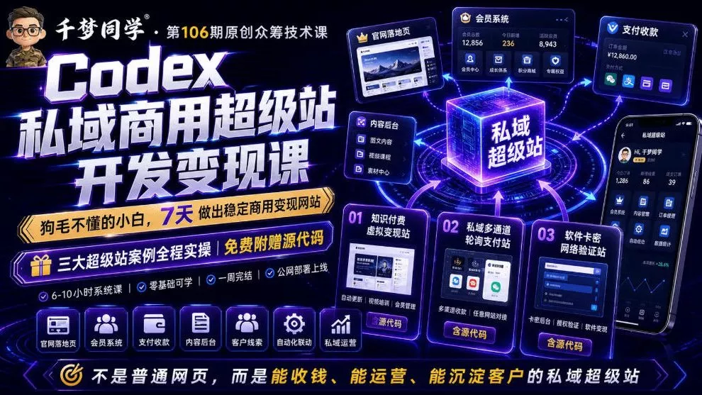 Codex私域商用超级站Ai开发变现课，7天带你从零基础到能自己动手做出能收钱、能运营、能沉淀客户的私域超级站 - 网创在线