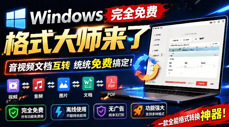 Windows完全免费格式大师来了，音视频文档互转统统免费搞定！免费无广，离线使用格式大师 - 网创在线